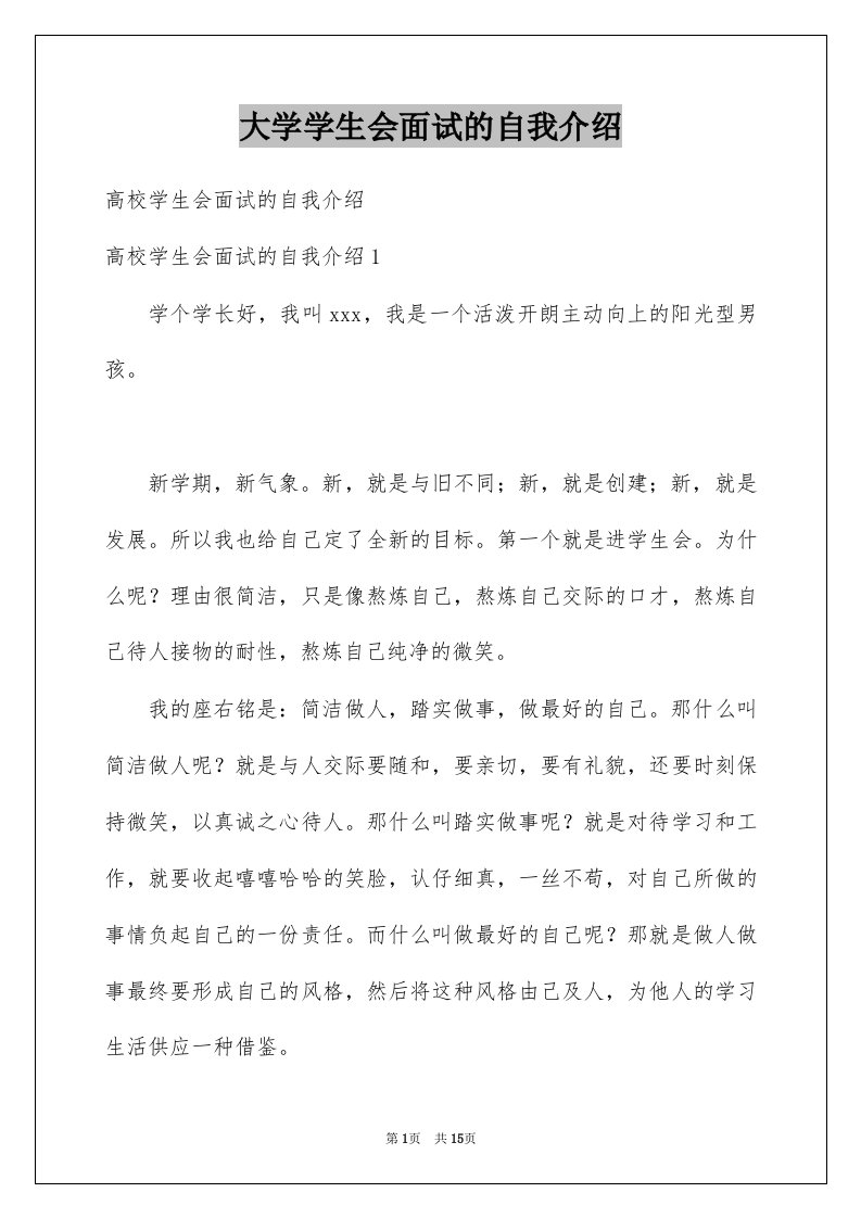 大学学生会面试的自我介绍范本