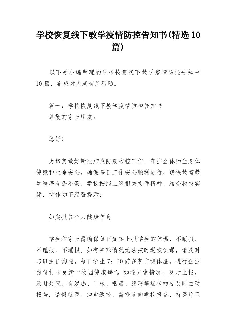 学校恢复线下教学疫情防控告知书(精选10篇)