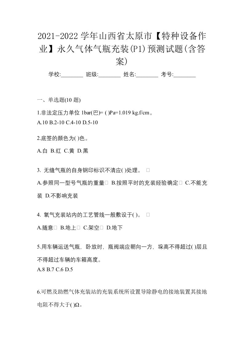 2021-2022学年山西省太原市特种设备作业永久气体气瓶充装P1预测试题含答案