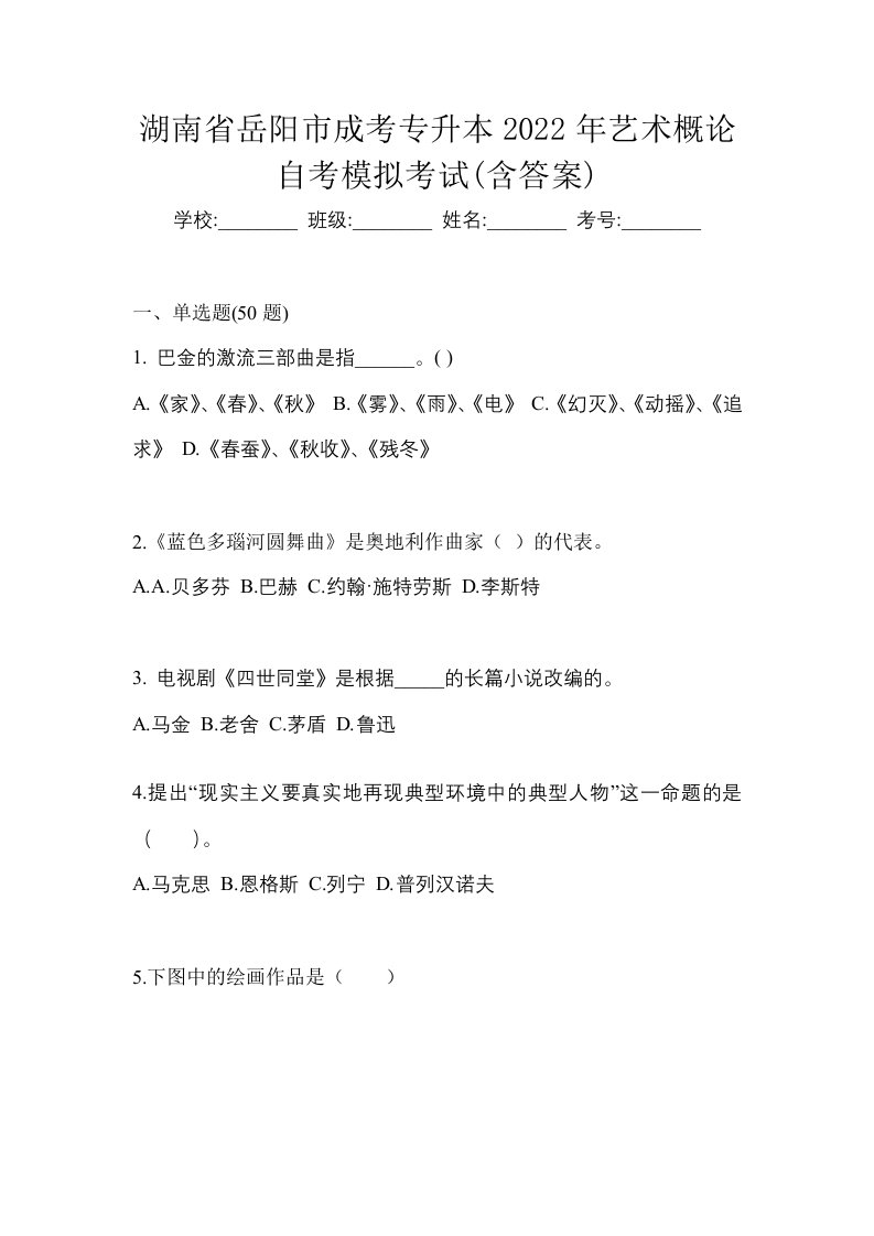 湖南省岳阳市成考专升本2022年艺术概论自考模拟考试含答案