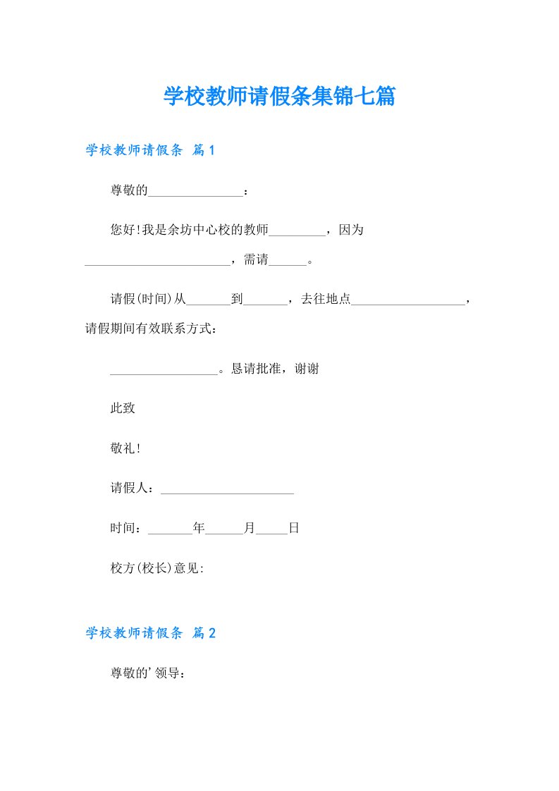 学校教师请假条集锦七篇【可编辑】