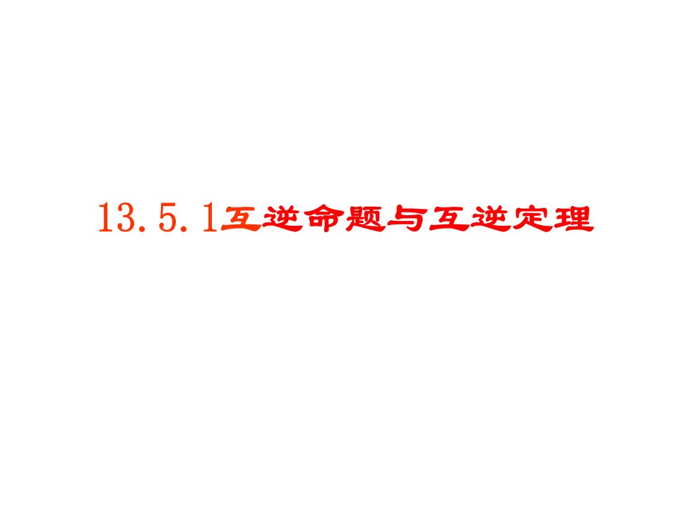 13.5.1互逆命题与互逆定理课件