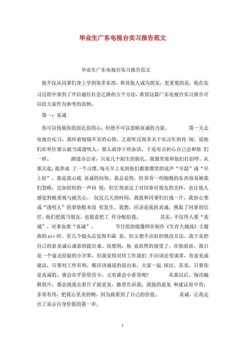 精选毕业生广东电视台实习报告范文