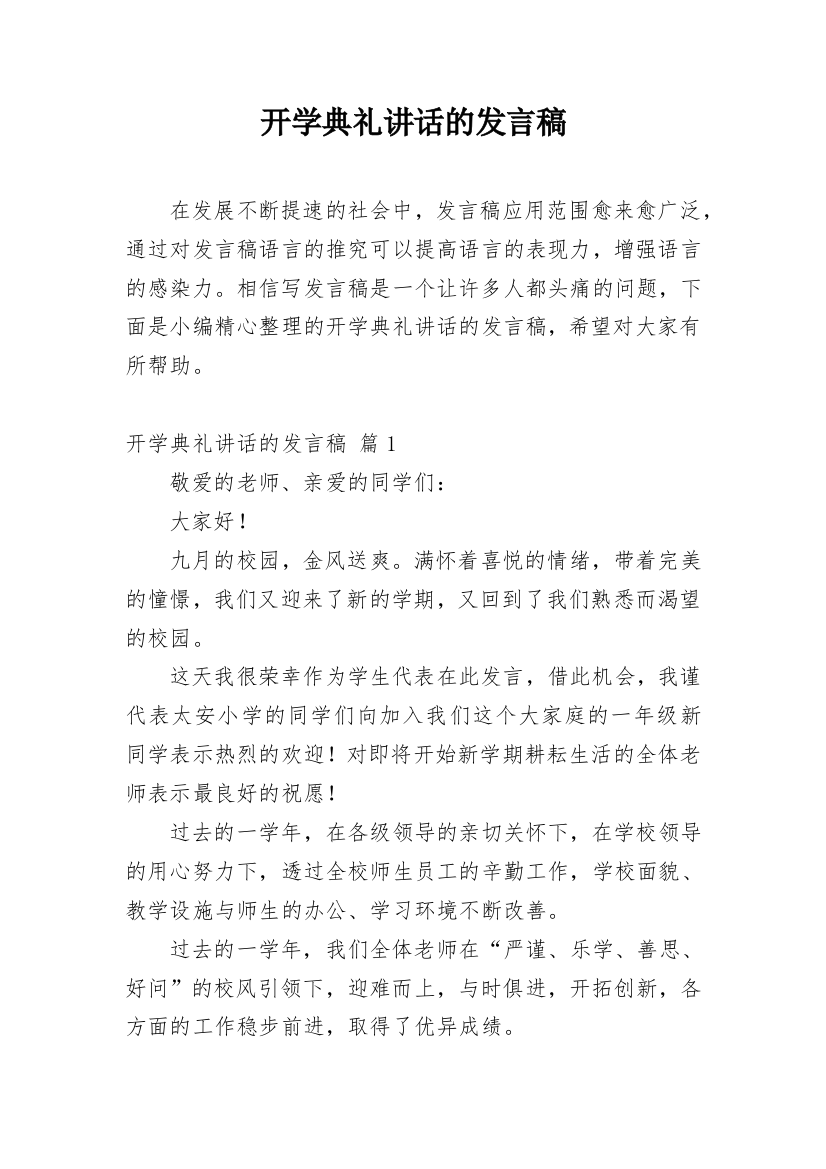 开学典礼讲话的发言稿_1