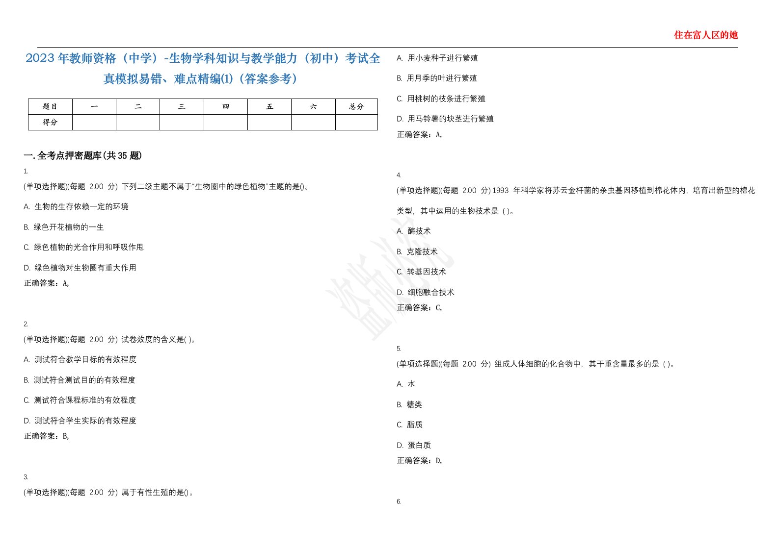 2023年教师资格（中学）-生物学科知识与教学能力（初中）考试全真模拟易错、难点精编⑴（答案参考）试卷号；6