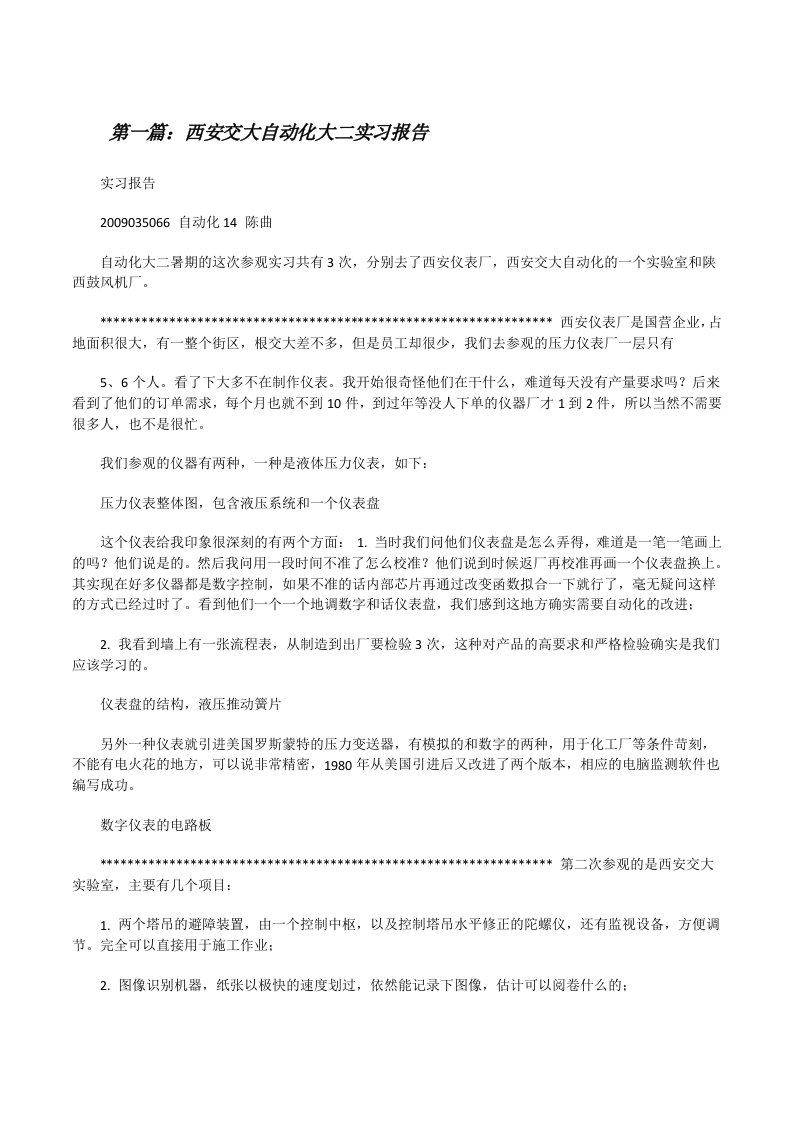 西安交大自动化大二实习报告[修改版]