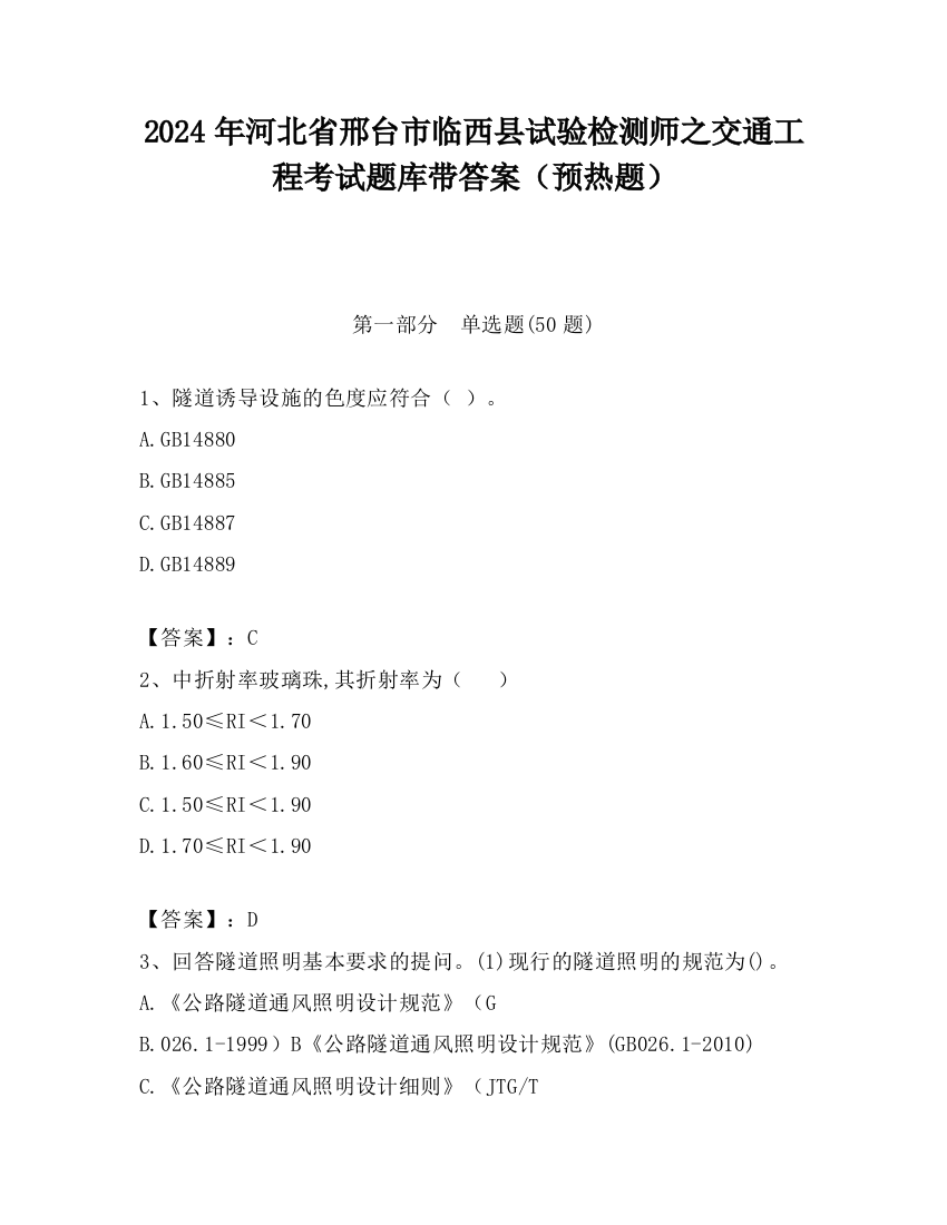 2024年河北省邢台市临西县试验检测师之交通工程考试题库带答案（预热题）