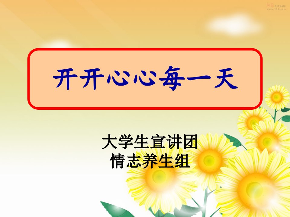 校内讲稿：怎么保持健康情绪