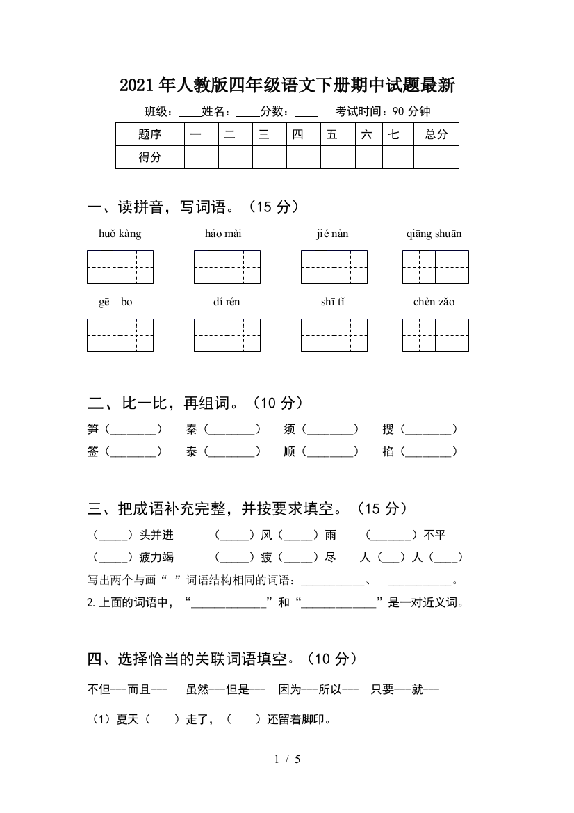 2021年人教版四年级语文下册期中试题最新