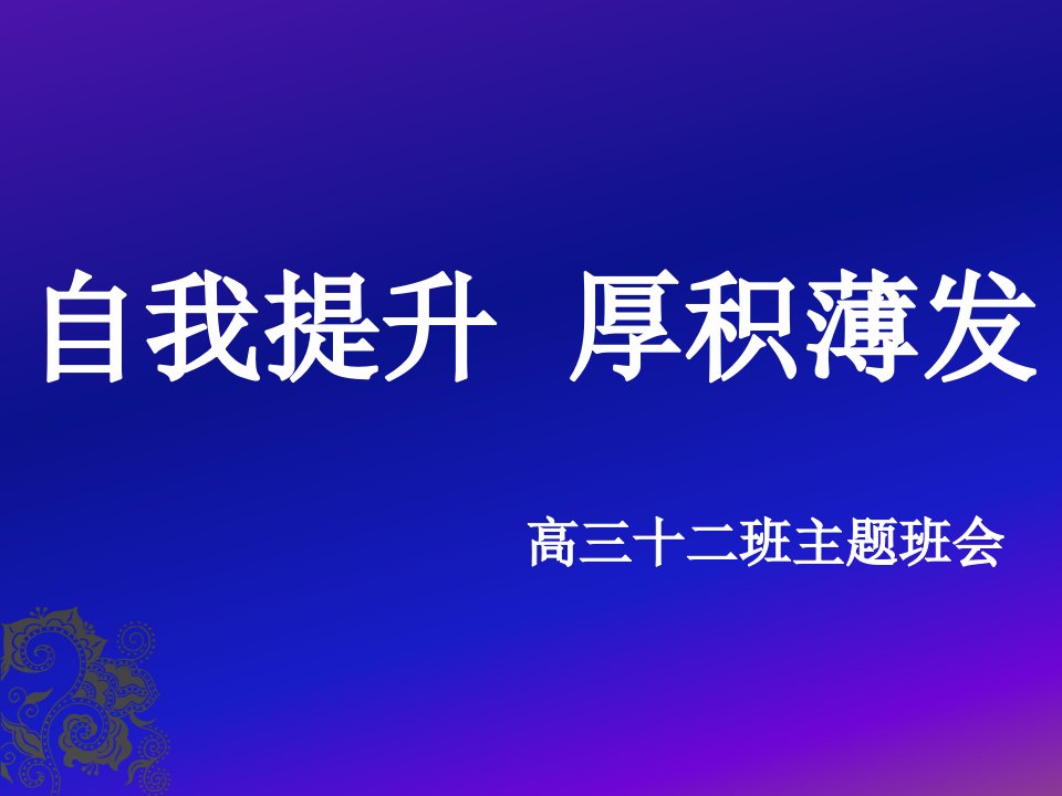 高三12主题班会课件