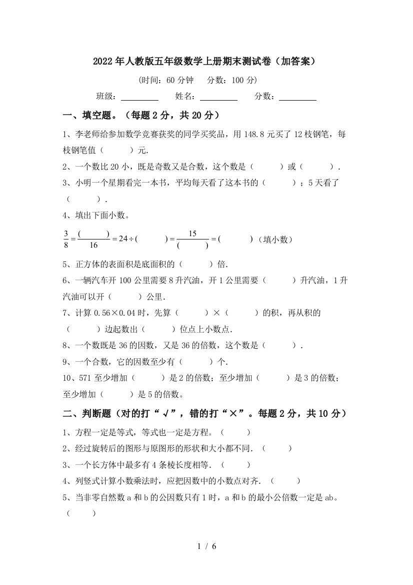 2022年人教版五年级数学上册期末测试卷(加答案)