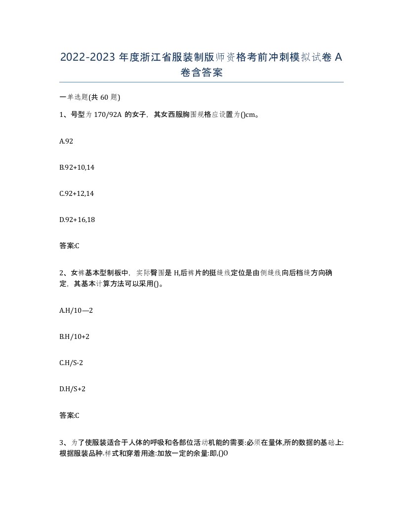 2022-2023年度浙江省服装制版师资格考前冲刺模拟试卷A卷含答案