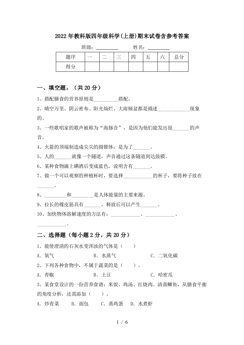 2022年教科版四年级科学(上册)期末试卷含参考答案