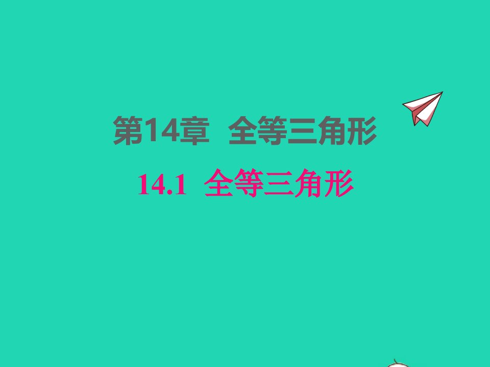 2022八年级数学上册第14章全等三角形14.1全等三角形同步课件新版沪科版