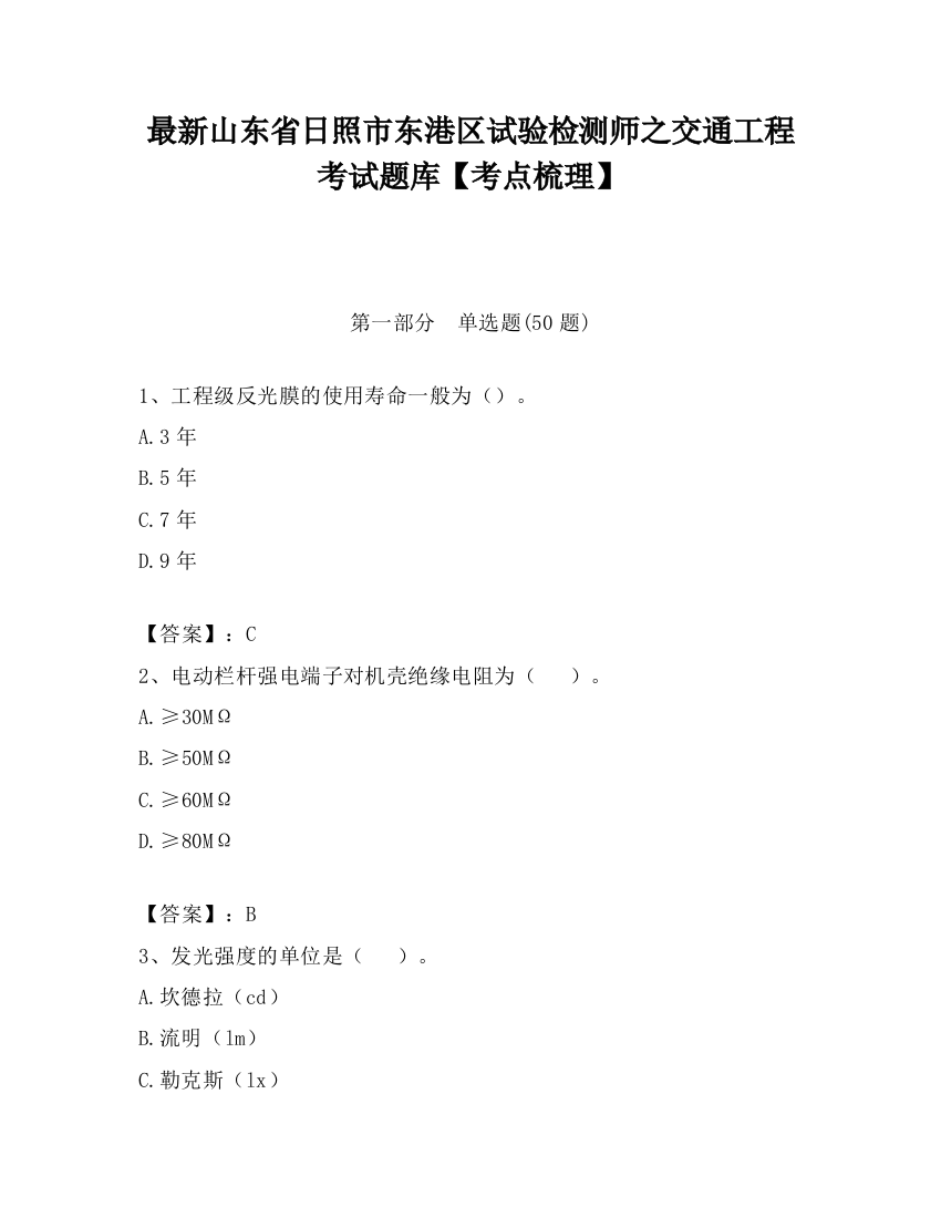 最新山东省日照市东港区试验检测师之交通工程考试题库【考点梳理】