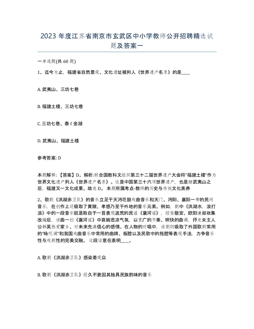 2023年度江苏省南京市玄武区中小学教师公开招聘试题及答案一