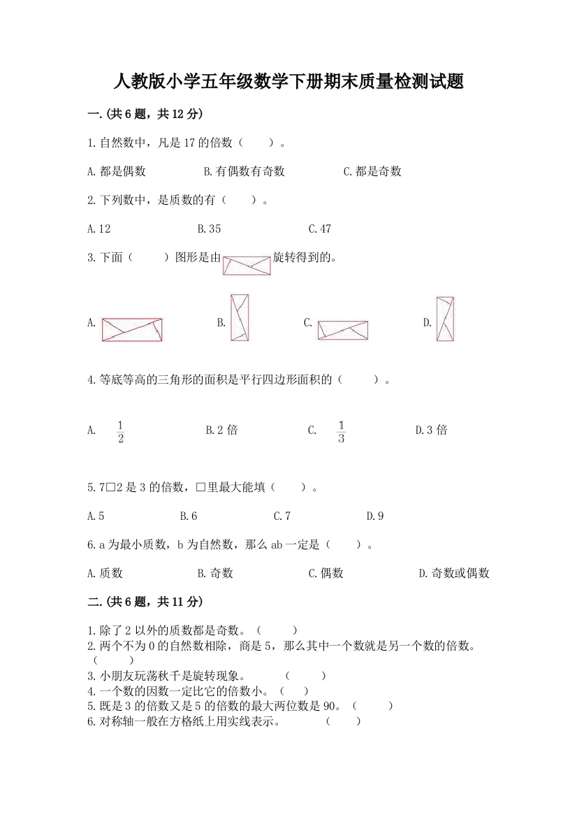 人教版小学五年级数学下册期末质量检测试题含答案(典型题)