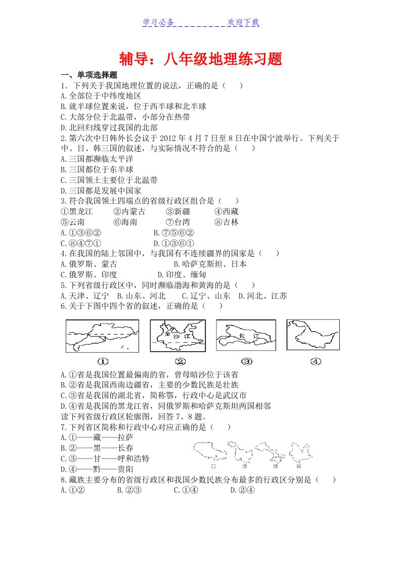 八年级上册地理第一章测试题