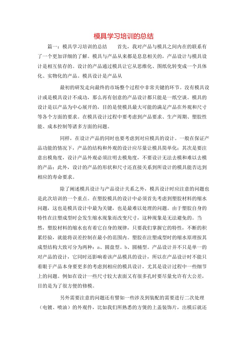 模具学习培训的总结