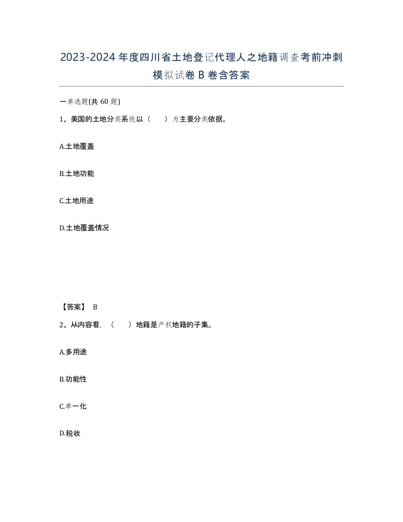 2023-2024年度四川省土地登记代理人之地籍调查考前冲刺模拟试卷B卷含答案