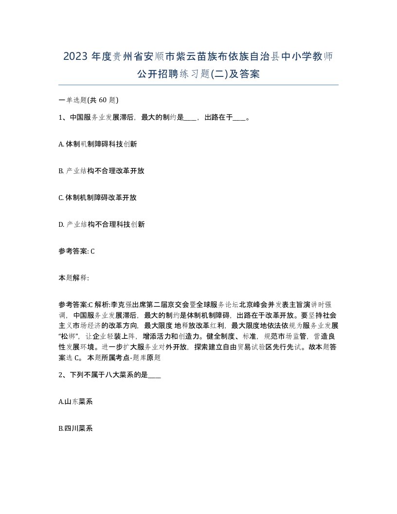 2023年度贵州省安顺市紫云苗族布依族自治县中小学教师公开招聘练习题二及答案