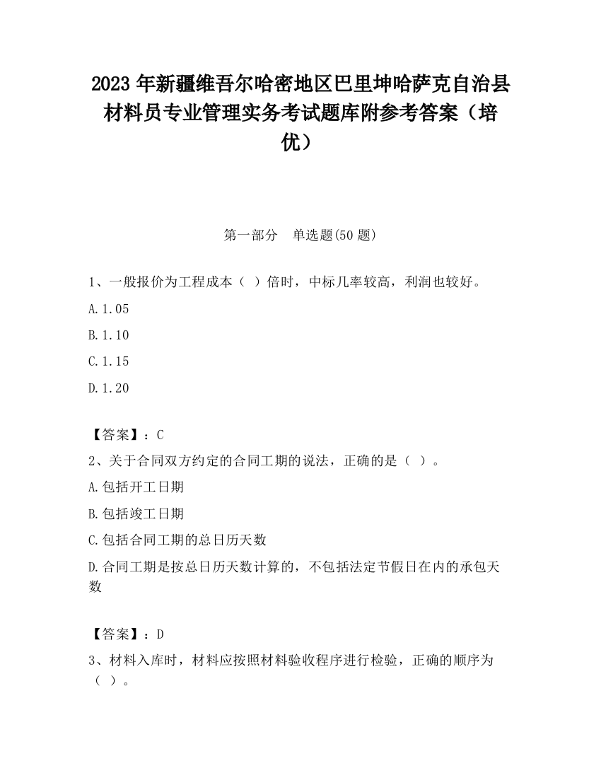 2023年新疆维吾尔哈密地区巴里坤哈萨克自治县材料员专业管理实务考试题库附参考答案（培优）