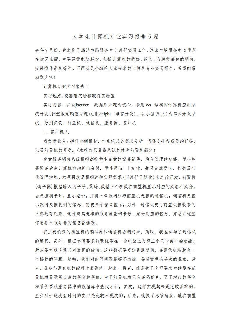 大学生计算机专业实习报告5篇