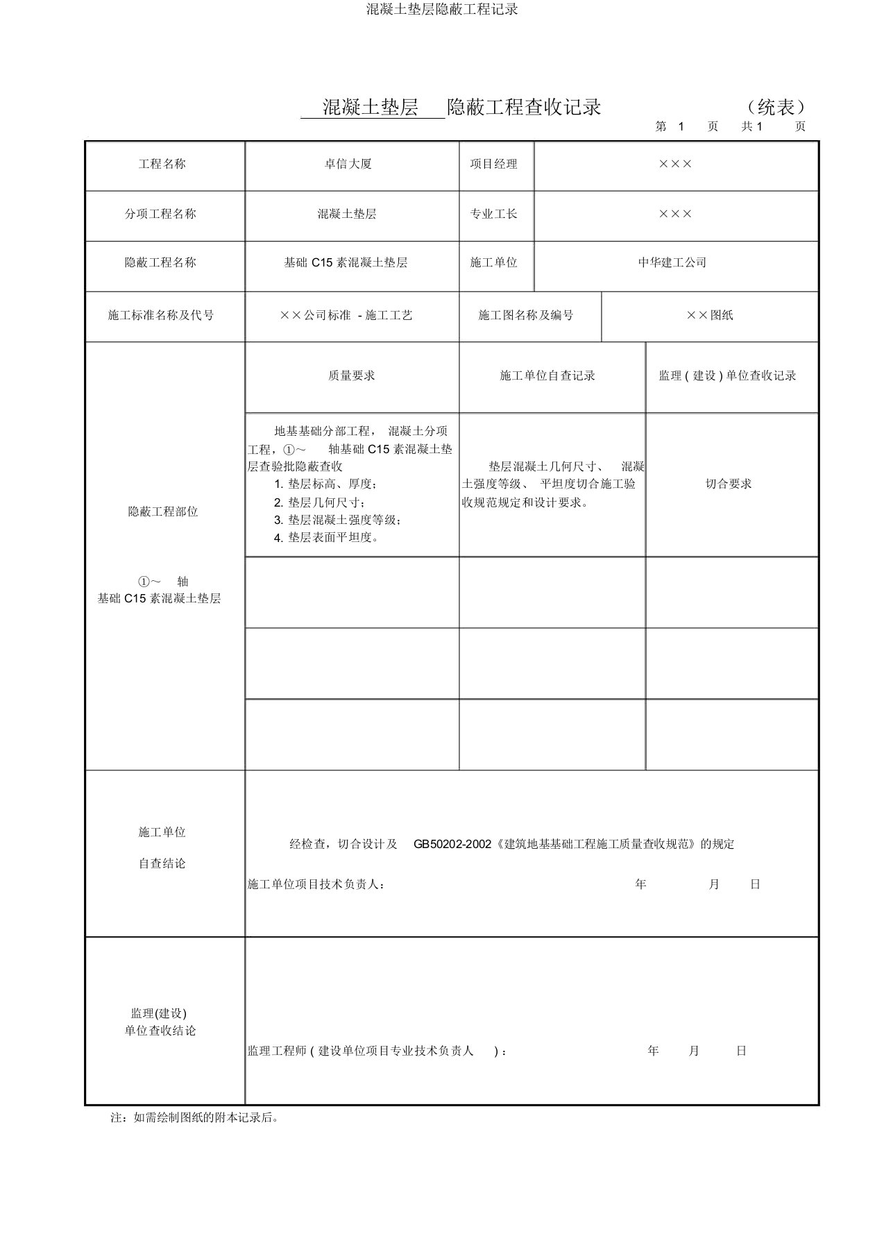 混凝土垫层隐蔽工程记录