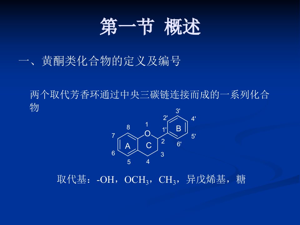 黄酮类化合物的检识与鉴定