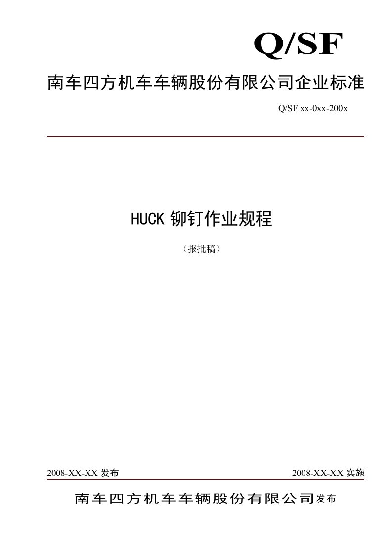 HUCK铆钉作业规程(报批