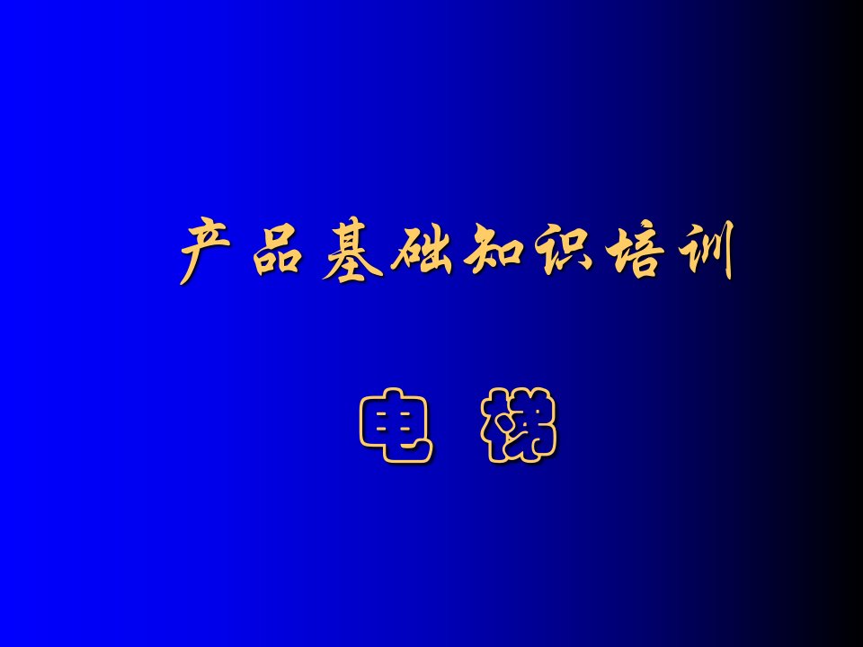 电梯的基本结构培训课件