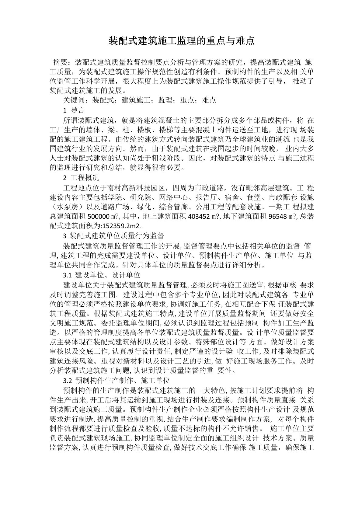 装配式建筑施工监理的重点与难点