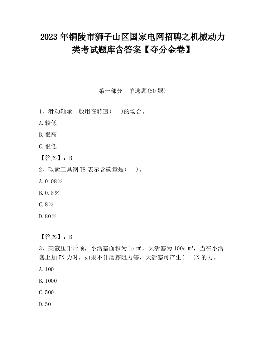 2023年铜陵市狮子山区国家电网招聘之机械动力类考试题库含答案【夺分金卷】