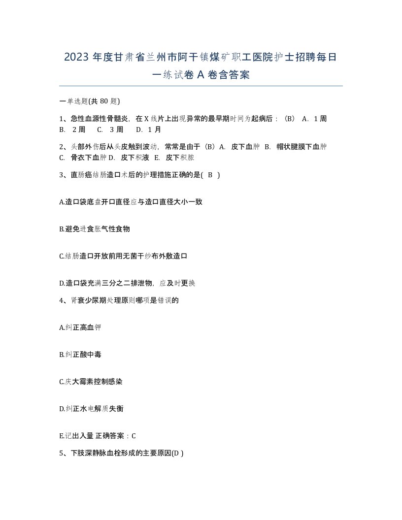 2023年度甘肃省兰州市阿干镇煤矿职工医院护士招聘每日一练试卷A卷含答案