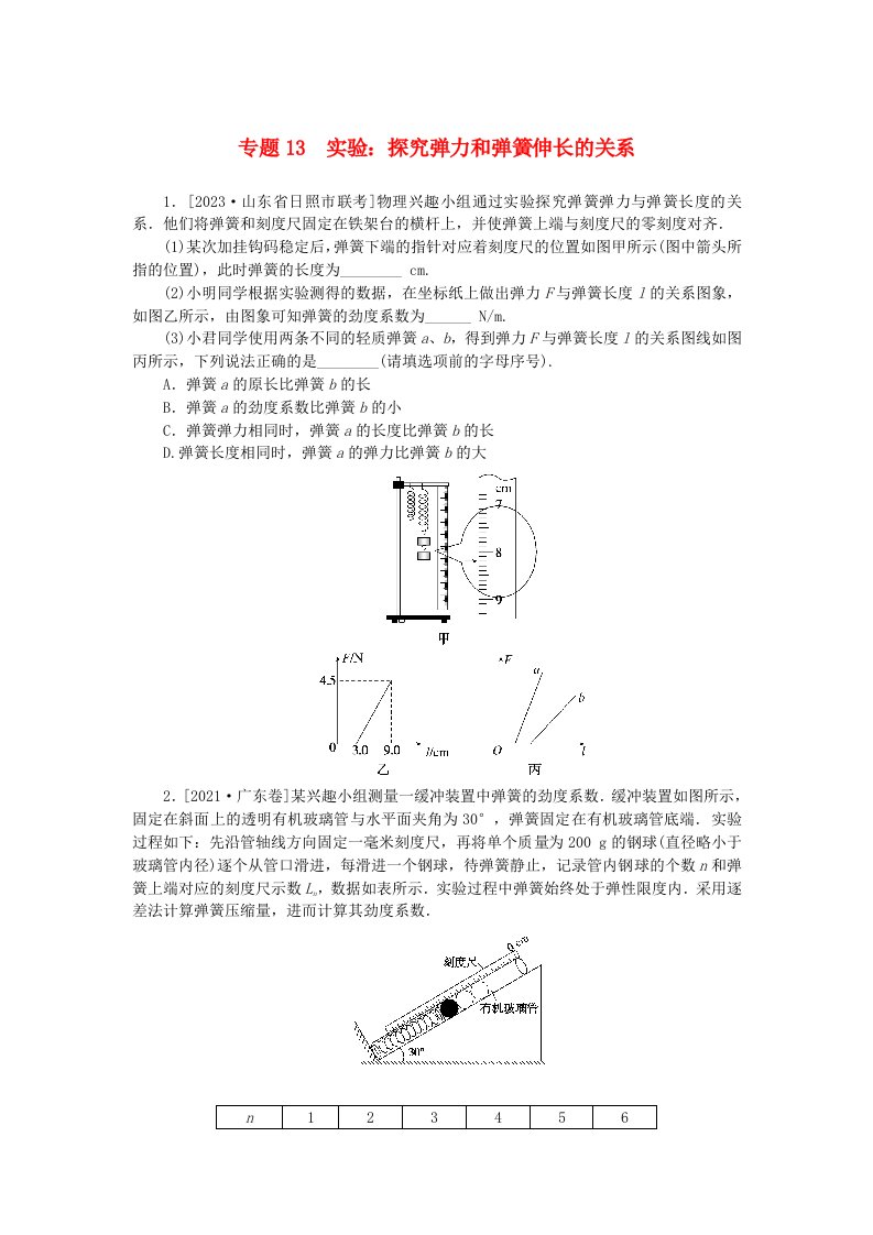 统考版2024版高考物理一轮复习微专题小练习专题13实验：探究弹力和弹簧伸长的关系无答案