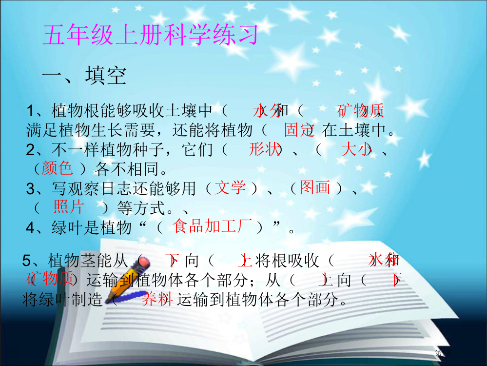 五年级科学练习(全册)市公开课一等奖省赛课获奖PPT课件