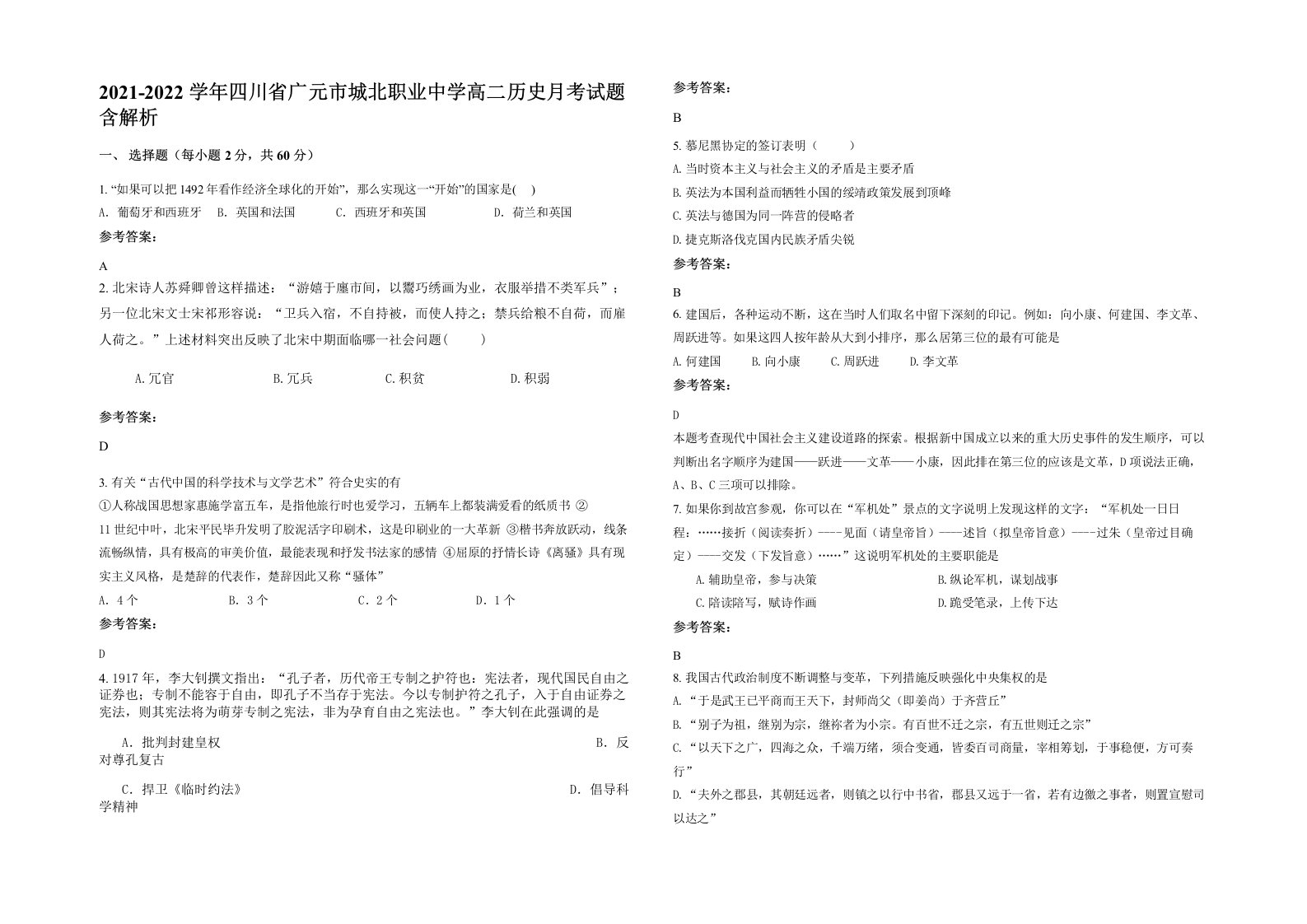 2021-2022学年四川省广元市城北职业中学高二历史月考试题含解析