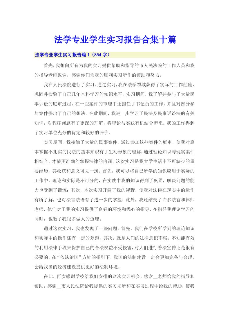 法学专业学生实习报告合集十篇