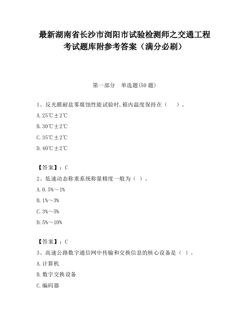 最新湖南省长沙市浏阳市试验检测师之交通工程考试题库附参考答案（满分必刷）