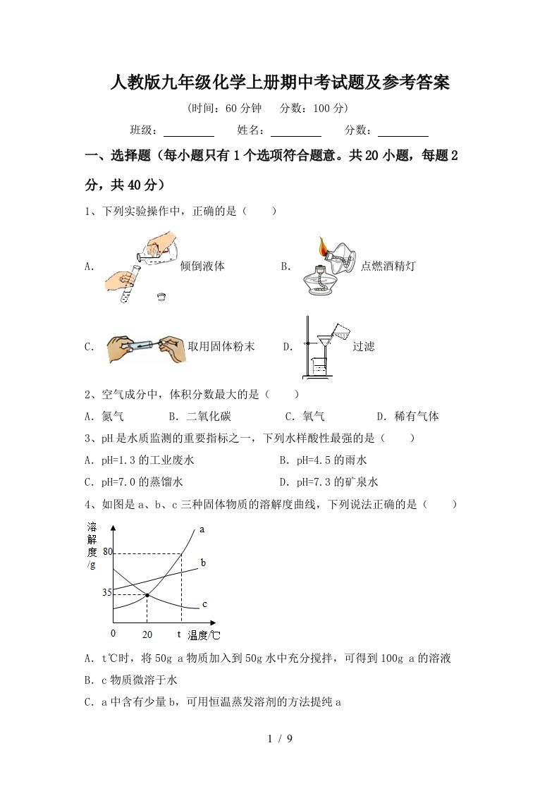 人教版九年级化学上册期中考试题及参考答案