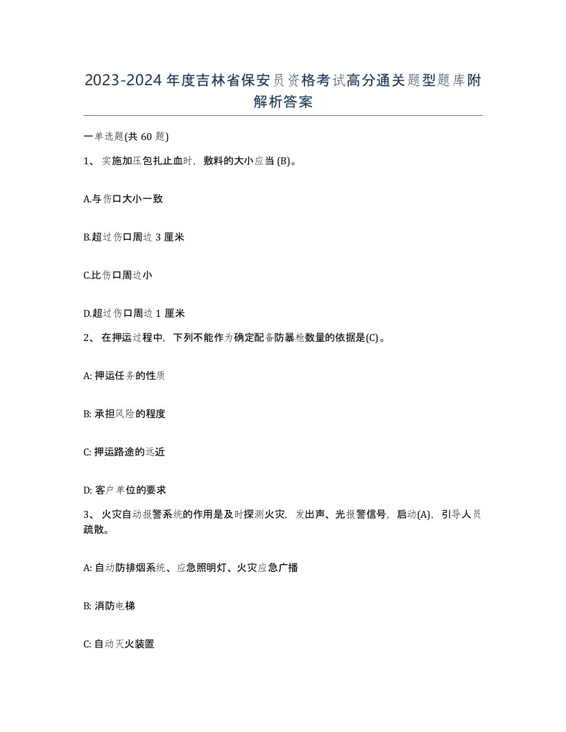 2023-2024年度吉林省保安员资格考试高分通关题型题库附解析答案