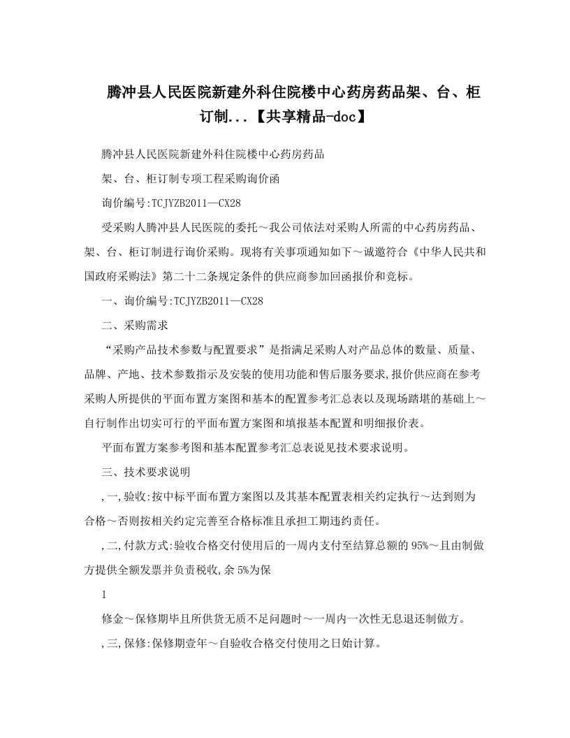 腾冲县人民医院新建外科住院楼中心药房药品架、台、柜订制&#46;&#46;&#46;【共享精品-doc】