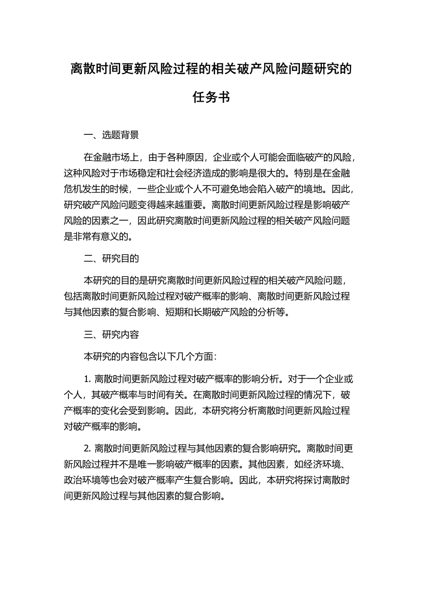 离散时间更新风险过程的相关破产风险问题研究的任务书