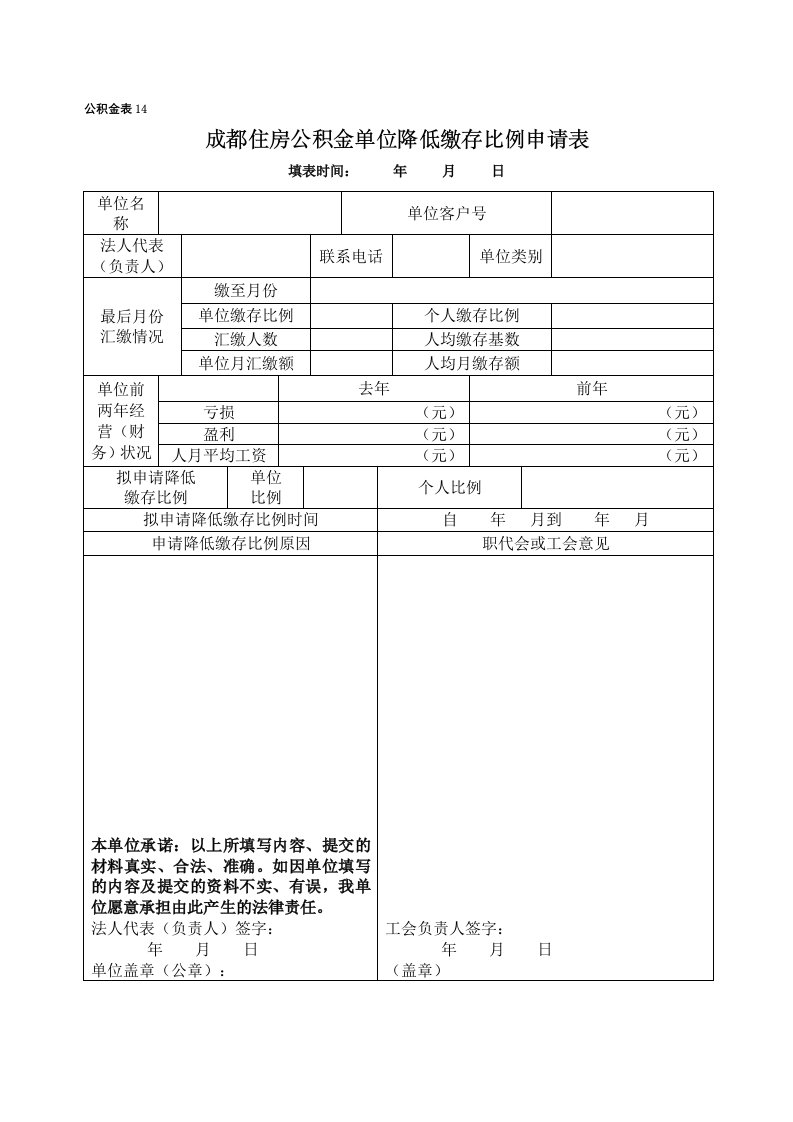 (公积金表14)成都住房公积金单位降低缴存比例申请表