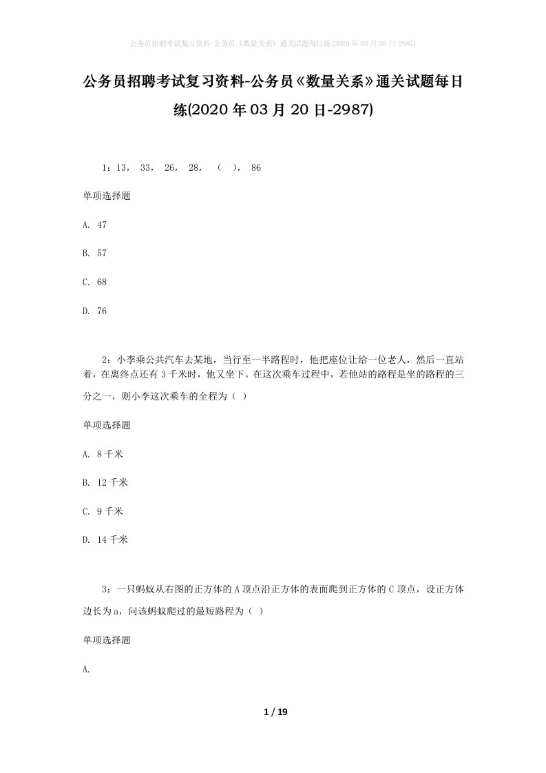 公务员招聘考试复习资料-公务员数量关系通关试题每日练2020年03月20日-2987