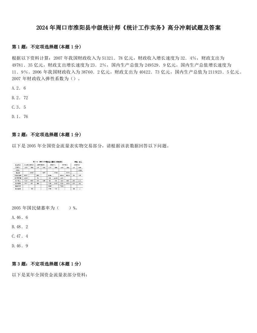 2024年周口市淮阳县中级统计师《统计工作实务》高分冲刺试题及答案