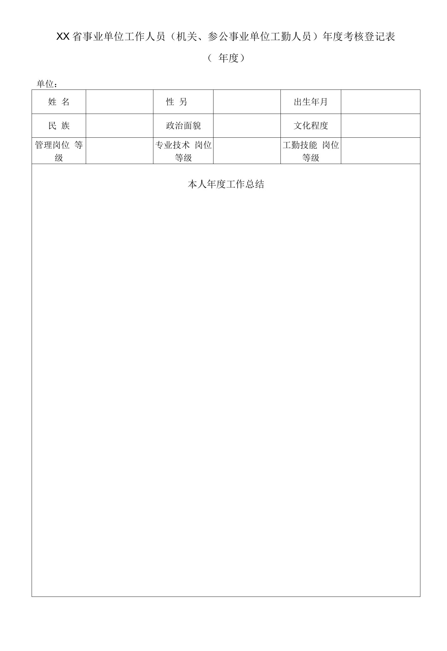 B、广东省事业单位工作人员（机关、参公事业单位工勤人员）年度考核登记表