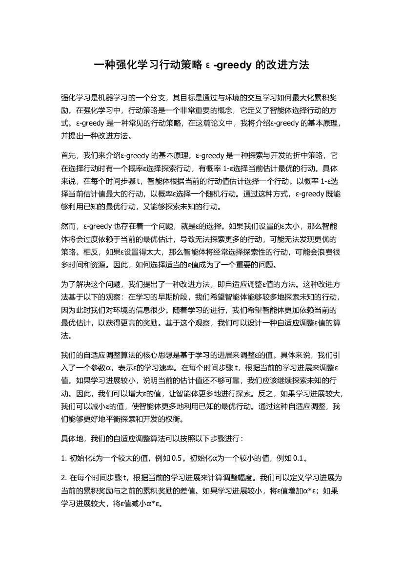 一种强化学习行动策略ε-greedy的改进方法