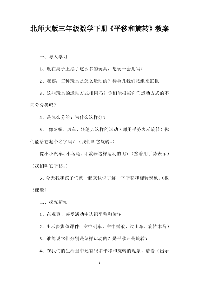 北师大版三年级数学下册《平移和旋转》教案