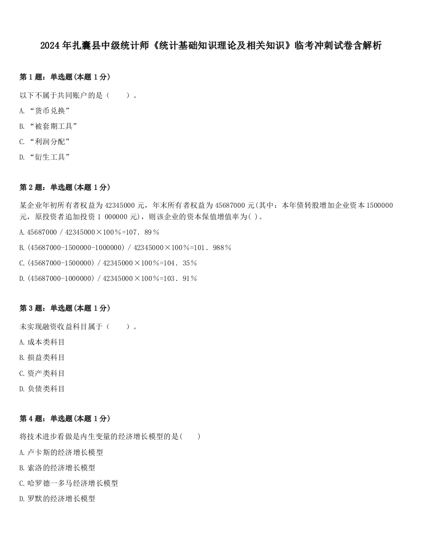 2024年扎囊县中级统计师《统计基础知识理论及相关知识》临考冲刺试卷含解析